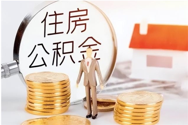 陇南公积金支取（支取住房公积金）