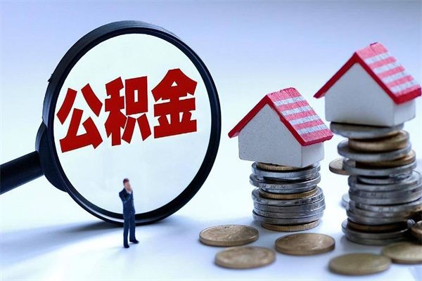 陇南的公积金怎么取出来（城市户口公积金提取需要多长时间）